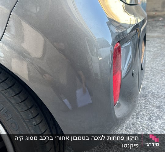 פגוש אחורי של רכב עם שריטות קלות